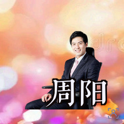 周阳