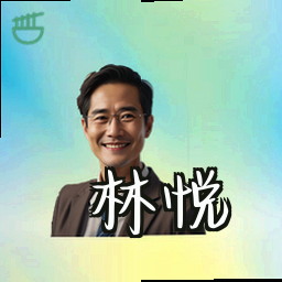 林悦